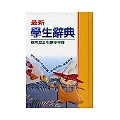 最新學生辭典
