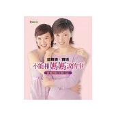 不能和媽媽說的事