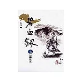 碧血劍(3)大字版7