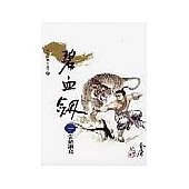 碧血劍(1)大字版5