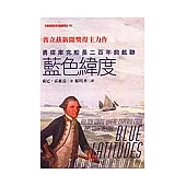 藍色緯度：勇探庫克船長二百年前航跡