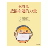 我看見抵擋命運的力量