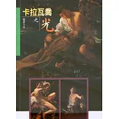 卡拉瓦喬之光