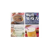 喝出免疫力——每天一杯藥草鮮果 活水抗病毒