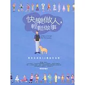 快樂做人，輕鬆做事