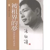 被租界的夢：張啟疆散文精選集