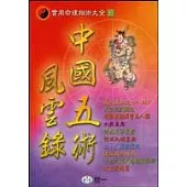 中國五術風雲錄