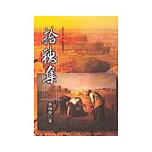 拾穗集：從事教育工作心得論述之十