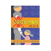 兒童發展與輔導