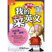 我的菜英文-日常生活篇