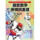 離散數學-解構與重建(下冊)