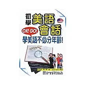 初學美語會話：超值版(書附3CD)