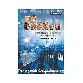 掌握股票群眾心理：瞭解群眾投資心理.掌握致富之道