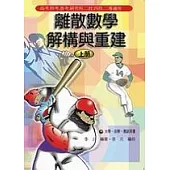離散數學-解構與重建(上冊)