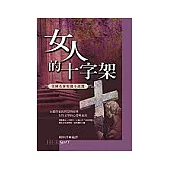 女人的十字架