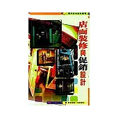 店面裝修與促銷設計