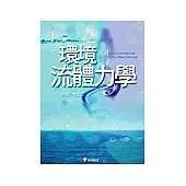 環境流體力學