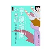 外食族享瘦指南