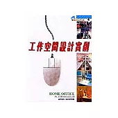 工作空間設計實例