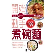 So Easy!7開始動手煮碗麵