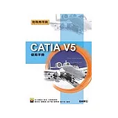 Catia V5使用手冊：進階應用篇