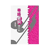 粵語歌詞創作談