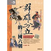 群雄分立的三國六朝