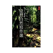 臺灣自然寫作選