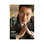 窗子與鏡子：36則學習與創造卓越的故事