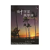 南十字星風箏線