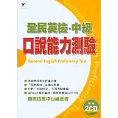 全民英檢‧中級 口說能力測驗(附2CD)