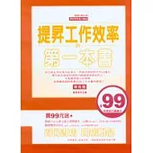 提昇工作效率的第一本書