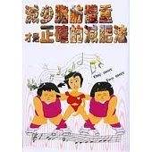 減少脂肪體重才是正確的減肥法