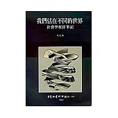 我們活在不同的世界: 社會學框作筆記