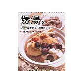 煲湯。80道香濃美味的廣式煲湯