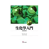 生化學入門