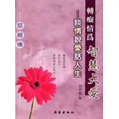 轉癡情為智慧大愛