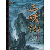 三峽記