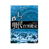 明代官窯鑑定