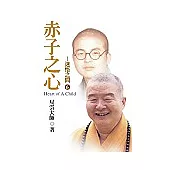 迷悟之間 6：赤子之心