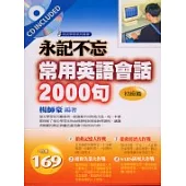 永記不忘：常用英語會話2000句