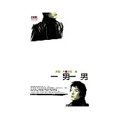 一男一男