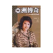 亞洲傳奇：36把扭轉乾坤的金鑰匙