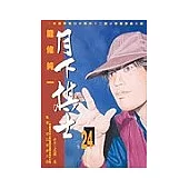 月下棋士(24)