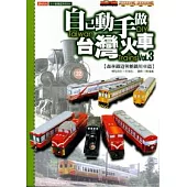 自己動手做台灣火車3：森林鐵道與糖鐵車輛篇