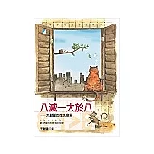 八減一大於八──大肥貓的生活意見