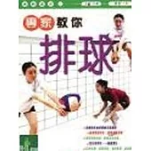 專家教你排球
