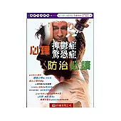 心理[抑鬱症][驚恐症]防治必讀