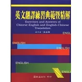 英文翻譯練習典範暨精解