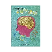 腦的食物-黃豆卵磷脂